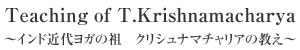 クリシュナマチャリアの教え